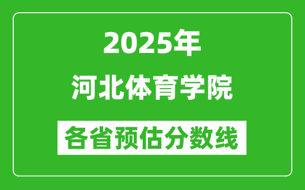 2025年河北體育學(xué)院各省預(yù)估分?jǐn)?shù)線,預(yù)計(jì)最低多少分能上？