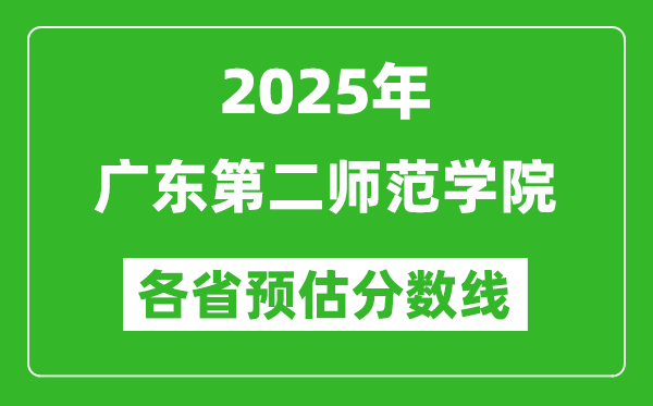 2025年廣東第二師范學(xué)院各省預(yù)估分?jǐn)?shù)線,預(yù)計(jì)最低多少分能上？