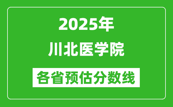 2025年川北醫(yī)學(xué)院各省預(yù)估分?jǐn)?shù)線,預(yù)計最低多少分能上？