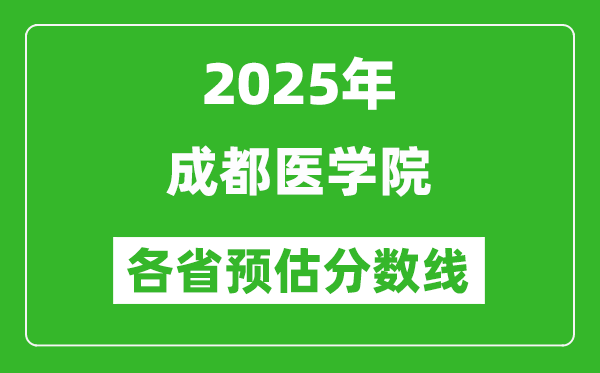 2025年成都醫(yī)學院各省預估分數線,預計最低多少分能上？