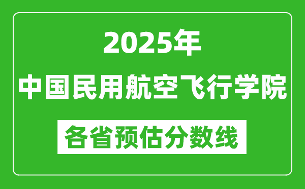 2025年中國(guó)民用航空飛行學(xué)院各省預(yù)估分?jǐn)?shù)線,預(yù)計(jì)最低多少分能上？
