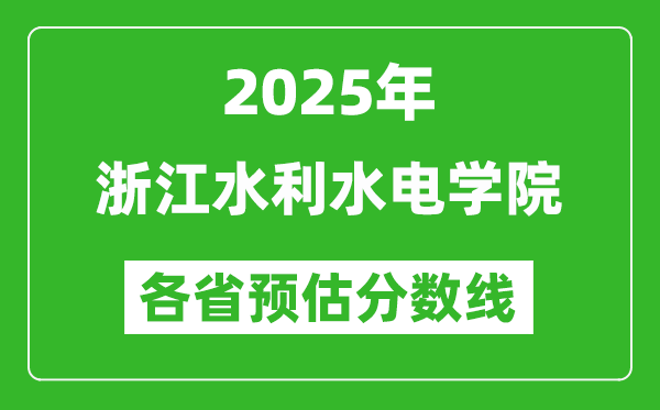 2025年浙江水利水電學院各省預(yù)估分數(shù)線,預(yù)計最低多少分能上？