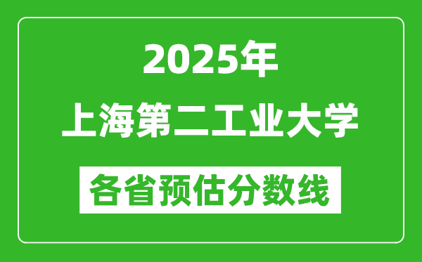 2025年上海第二工業(yè)大學各省預估分數(shù)線,預計最低多少分能上？