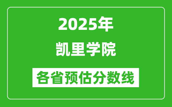 2025年凱里學(xué)院各省預(yù)估分數(shù)線,預(yù)計最低多少分能上?