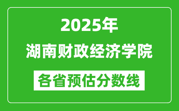 2025年湖南財政經(jīng)濟學院各省預估分數(shù)線,預計最低多少分能上？