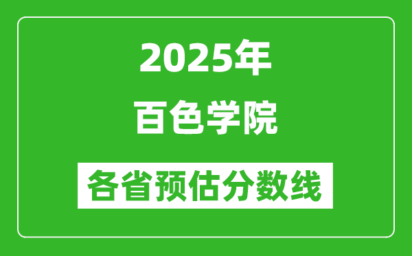 2025年百色學(xué)院各省預(yù)估分?jǐn)?shù)線,預(yù)計最低多少分能上？