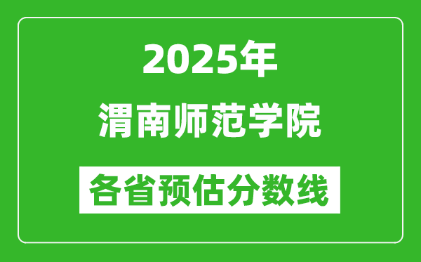 2025年渭南師范學院各省預估分數(shù)線,預計最低多少分能上？