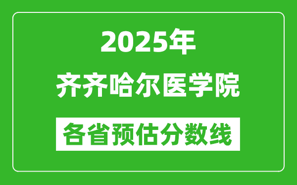 2025年齊齊哈爾醫(yī)學院各省預估分數(shù)線,預計最低多少分能上？