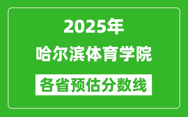 2025年哈爾濱體育學(xué)院各省預(yù)估分?jǐn)?shù)線,預(yù)計(jì)最低多少分能上？