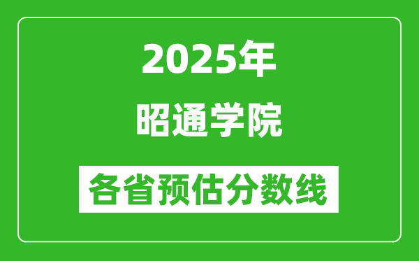 2025年昭通學院各省預估分數(shù)線,預計最低多少分能上？