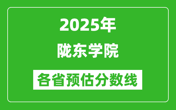 2025年隴東學(xué)院各省預(yù)估分?jǐn)?shù)線,預(yù)計(jì)最低多少分能上？