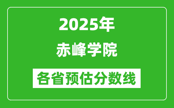 2025年赤峰學院各省預估分數(shù)線,預計最低多少分能上？