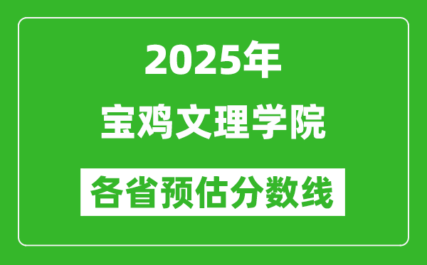 2025年寶雞文理學(xué)院各省預(yù)估分數(shù)線,預(yù)計最低多少分能上？