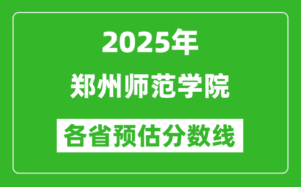 2025年鄭州師范學(xué)院各省預(yù)估分數(shù)線,預(yù)計最低多少分能上？