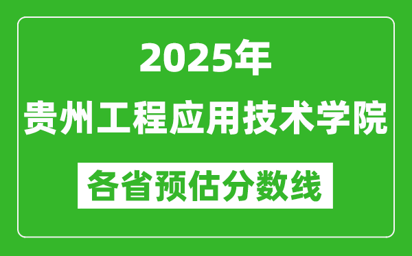 2025年貴州工程應(yīng)用技術(shù)學(xué)院各省預(yù)估分?jǐn)?shù)線,預(yù)計(jì)最低多少分能上？