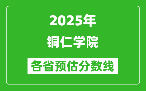2025年銅仁學(xué)院各省預(yù)估分?jǐn)?shù)線,預(yù)計(jì)最低多少分能上？