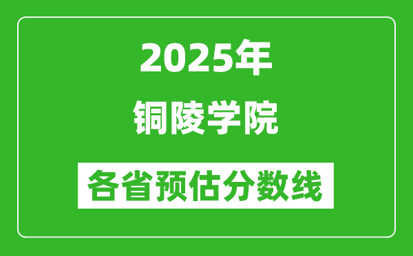 2025年銅陵學院各省預(yù)估分數(shù)線,預(yù)計最低多少分能上？