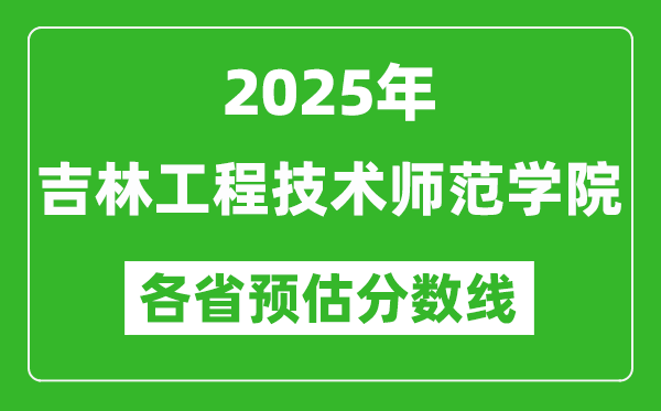 2025年吉林工程技術(shù)師范學(xué)院各省預(yù)估分數(shù)線,預(yù)計最低多少分能上？