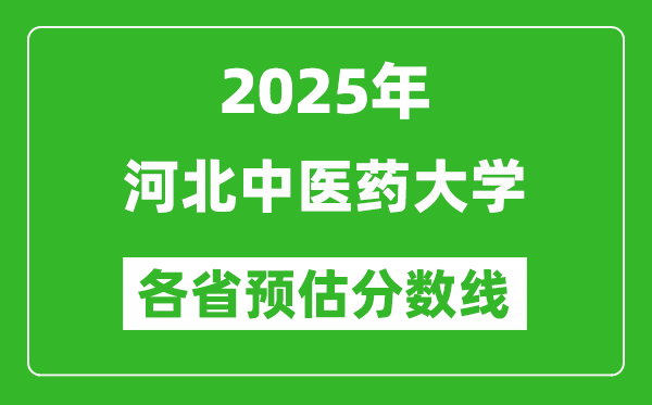 2025年河北中醫(yī)藥大學(xué)各省預(yù)估分?jǐn)?shù)線,預(yù)計最低多少分能上？