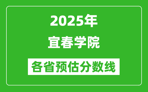 2025年宜春學(xué)院各省預(yù)估分?jǐn)?shù)線,預(yù)計(jì)最低多少分能上？