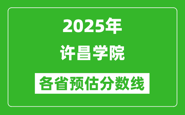 2025年許昌學(xué)院各省預(yù)估分?jǐn)?shù)線,預(yù)計(jì)最低多少分能上？