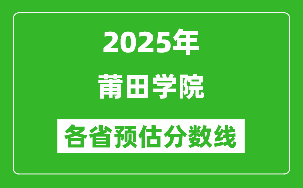 2025年莆田學(xué)院各省預(yù)估分?jǐn)?shù)線,預(yù)計(jì)最低多少分能上？
