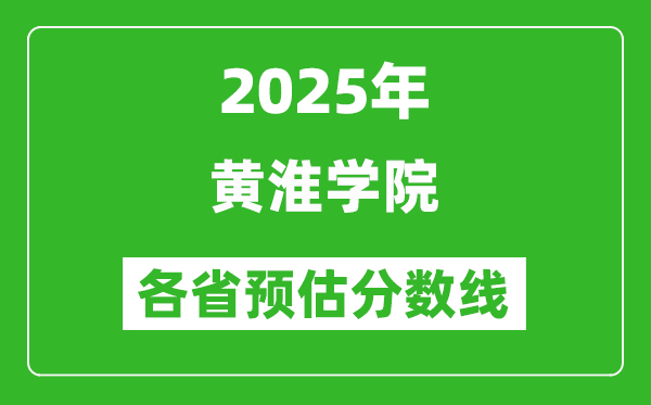 2025年黃淮學(xué)院各省預(yù)估分數(shù)線,預(yù)計最低多少分能上？