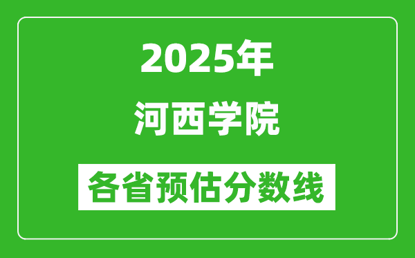 2025年河西學(xué)院各省預(yù)估分?jǐn)?shù)線(xiàn),預(yù)計(jì)最低多少分能上？