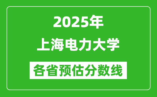 2025年上海電力大學(xué)各省預(yù)估分?jǐn)?shù)線,預(yù)計最低多少分能上？