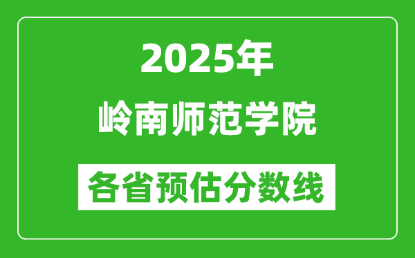 2025年嶺南師范學(xué)院各省預(yù)估分?jǐn)?shù)線,預(yù)計最低多少分能上？
