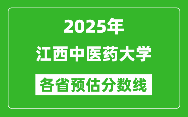 2025年江西中醫(yī)藥大學(xué)各省預(yù)估分數(shù)線,預(yù)計最低多少分能上？