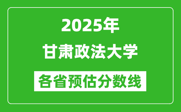 2025年甘肅政法大學各省預估分數(shù)線,預計最低多少分能上？