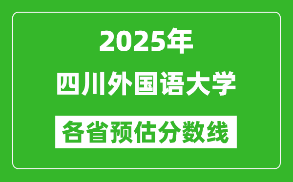 2025年四川外國語大學各省預估分數(shù)線,預計最低多少分能上？