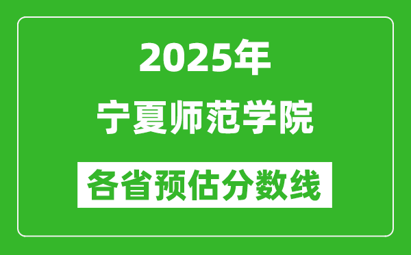 2025年寧夏師范學院各省預估分數(shù)線,預計最低多少分能上？