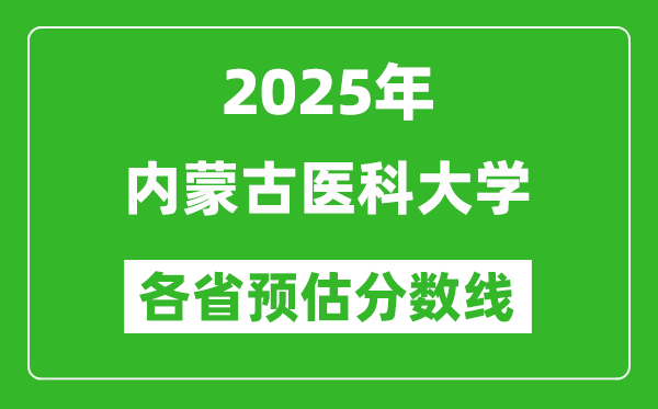 2025年內(nèi)蒙古醫(yī)科大學(xué)各省預(yù)估分?jǐn)?shù)線,預(yù)計(jì)最低多少分能上？
