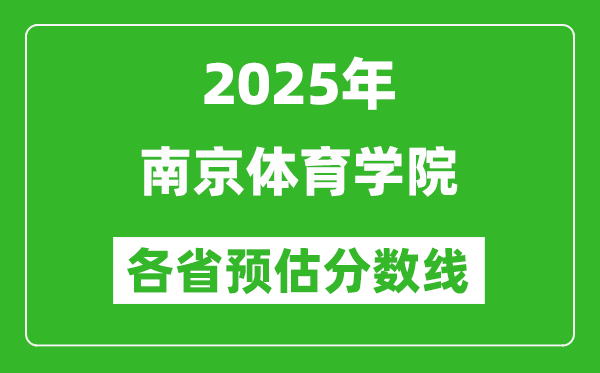 2025年南京體育學(xué)院各省預(yù)估分?jǐn)?shù)線(xiàn),預(yù)計(jì)最低多少分能上？