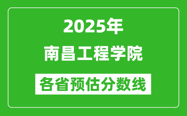 2025年南昌工程學(xué)院各省預(yù)估分?jǐn)?shù)線,預(yù)計(jì)最低多少分能上？