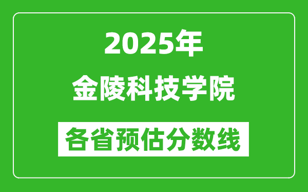 2025年金陵科技學(xué)院各省預(yù)估分?jǐn)?shù)線,預(yù)計(jì)最低多少分能上？