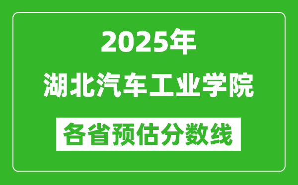 2025年湖北汽車工業(yè)學院各省預估分數(shù)線,預計最低多少分能上？