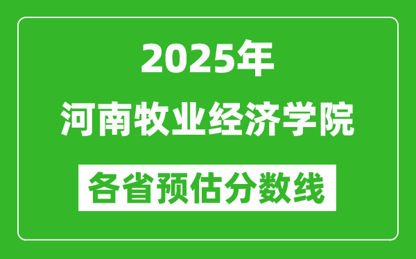 2025年河南牧業(yè)經(jīng)濟學院各省預估分數(shù)線,預計最低多少分能上?