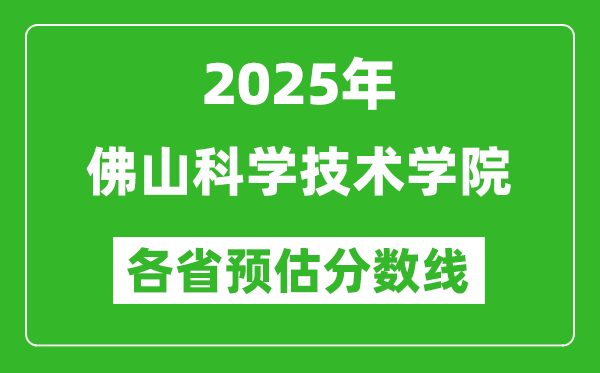 2025年佛山科學技術(shù)學院各省預(yù)估分數(shù)線,預(yù)計最低多少分能上？