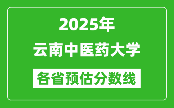 2025年云南中醫(yī)藥大學(xué)各省預(yù)估分數(shù)線,預(yù)計最低多少分能上?