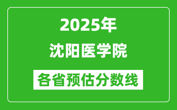 2025年沈陽(yáng)醫(yī)學(xué)院各省預(yù)估分?jǐn)?shù)線,預(yù)計(jì)最低多少分能上?