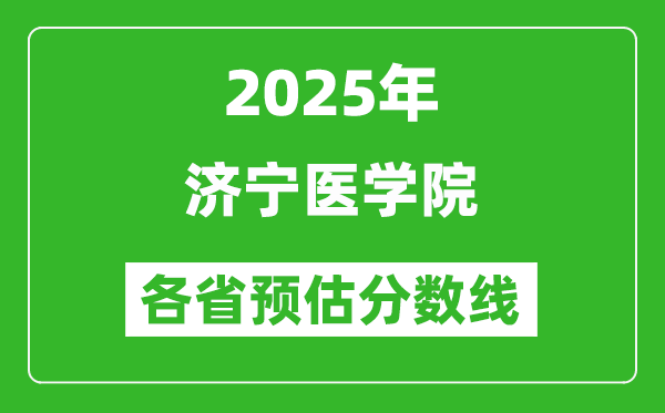 2025年濟(jì)寧醫(yī)學(xué)院各省預(yù)估分?jǐn)?shù)線,預(yù)計(jì)最低多少分能上?