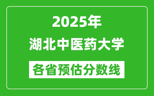 2025年湖北中醫(yī)藥大學(xué)各省預(yù)估分?jǐn)?shù)線,預(yù)計(jì)最低多少分能上？