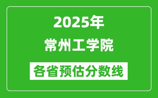 2025年常州工學院各省預估分數(shù)線,預計最低多少分能上？