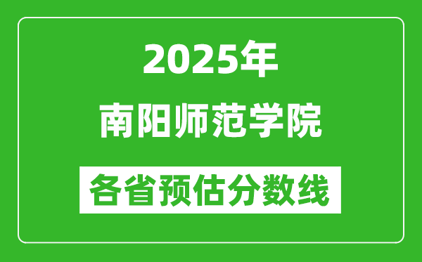 2025年南陽師范學院各省預估分數線,預計最低多少分能上？