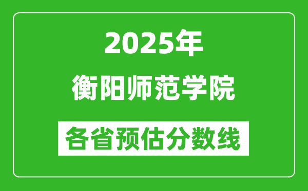 2025年衡陽(yáng)師范學(xué)院各省預(yù)估分?jǐn)?shù)線,預(yù)計(jì)最低多少分能上？