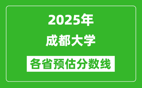 2025年成都大學各省預估分數(shù)線,預計最低多少分能上？