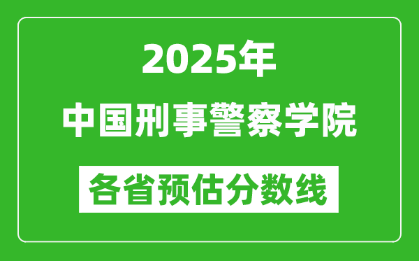 2025年中國刑事警察學院各省預估分數(shù)線,預計最低多少分能上？